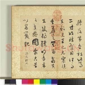 清张照临唐宋元人书 册 临唐孙过庭帖|1幅|9.92 MB|高清下载