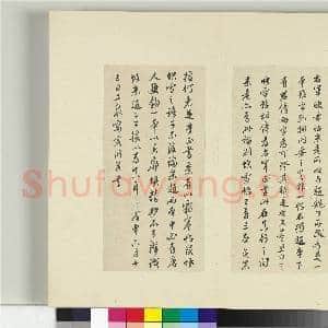 清王澍书积书岩帖(十一)册 临王羲之四帖|7幅|83.69 MB|高清下载