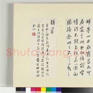 清王澍书积书岩帖(十一)册 临王羲之二帖|3幅|34.81 MB|高清下载