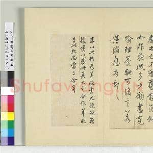 清王澍书积书岩帖(二十)册 临晋王献之夜眠帖|1幅|11.91 MB|高清下载
