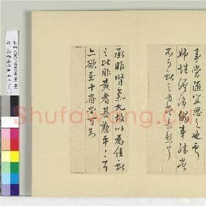 清王澍书积书岩帖(二十)册 临晋王献之二帖|2幅|24.05 MB|高清下载