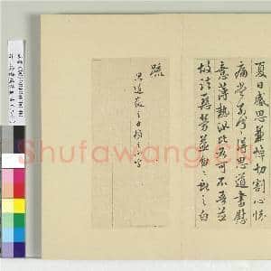 清王澍书积书岩帖(二十)册 临晋王献之夏日帖|1幅|11.93 MB|高清下载