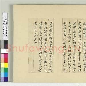 清王澍书积书岩帖(二十)册 临晋王献之鄱阳帖|2幅|23.84 MB|高清下载