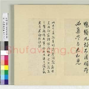 清王澍书积书岩帖(二十)册 临晋王献之鸭头丸帖|1幅|11.77 MB|高清下载