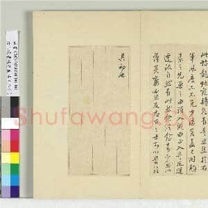 清王澍书积书岩帖(二十)册 临晋王献之安和帖|3幅|35.67 MB|高清下载