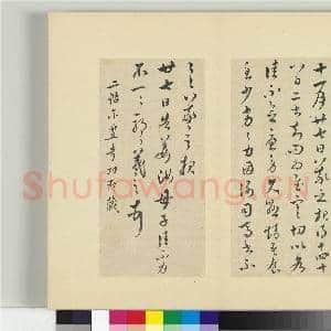 清王澍书积书岩帖(十三)册 临丰坊藏本二帖|1幅|12.01 MB|高清下载