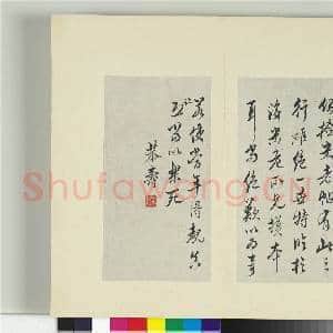 清王澍书积书岩帖(十)册 临晋王羲之裹鲊帖米芾跋|1幅|11.49 MB|高清下载