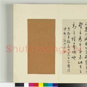 清王澍书积书岩帖(十)册 临晋王羲之袁生帖|1幅|11.84 MB|高清下载