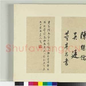 清王澍书积书岩帖(十)册 临晋王羲之行穰帖|4幅|46.62 MB|高清下载