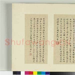 清王澍书积书岩帖(十)册 临晋王羲之思想帖并赵孟俯跋|2幅|23.43 MB|高清下载