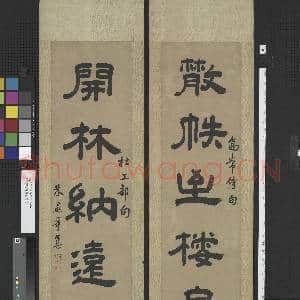 清朱彝尊隶书五言联 轴|1幅|11.87 MB|高清下载
