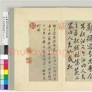 清王澍书积书岩帖(二十五)册 临宋明帝修容帖|1幅|12.61 MB|高清下载