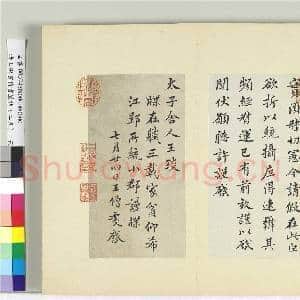 清王澍书积书岩帖(二十五)册 临王僧虔三帖|3幅|36.12 MB|高清下载