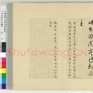 清王澍书积书岩帖(十六)册 临王羲之一帖|1幅|11.98 MB|高清下载