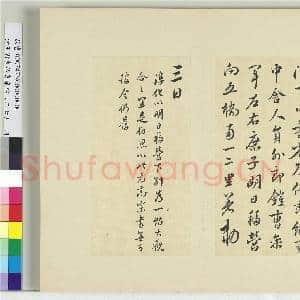 清王澍书积书岩帖(二十七)册 临唐太宗移营帖|1幅|11.91 MB|高清下载