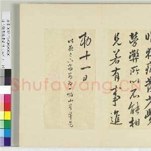 清王澍书积书岩帖(二十七)册 临唐太宗昨夜帖|1幅|11.89 MB|高清下载