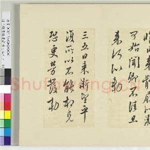 清王澍书积书岩帖(二十七)册 临唐太宗气发帖等三帖|2幅|23.96 MB|高清下载