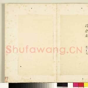 明董其昌仿古三种 册 楷书七佛偈|5幅|43.17 MB|高清下载