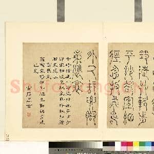 明陆一岳诸体篆书册 册 商鼎文|1幅|8.96 MB|高清下载