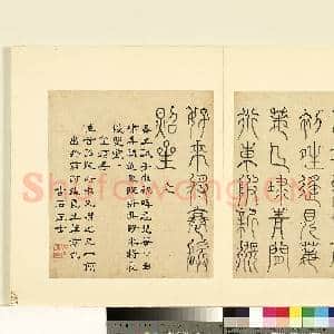 明陆一岳诸体篆书册 册 鹤头书|1幅|8.9 MB|高清下载