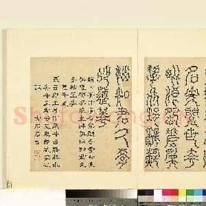明陆一岳诸体篆书册 册 鬼斗文|1幅|9.14 MB|高清下载