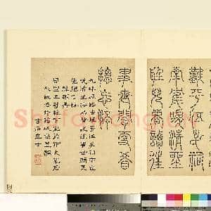 明陆一岳诸体篆书册 册 悬铁书|1幅|9.09 MB|高清下载