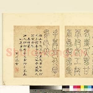 明陆一岳诸体篆书册 册 连珠篆|1幅|9.23 MB|高清下载