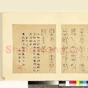明陆一岳诸体篆书册 册 鼎小篆|1幅|9 MB|高清下载
