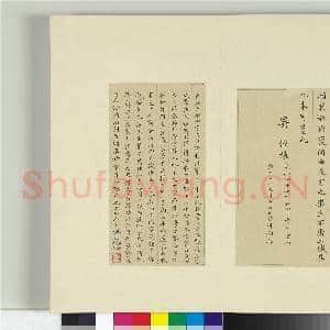 清王澍书积书岩帖(九)册 临乐毅论|5幅|58.05 MB|高清下载