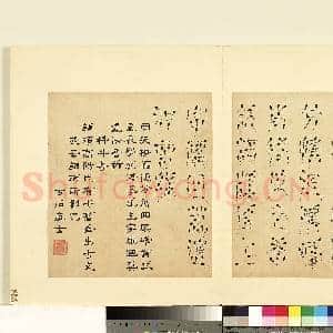 明陆一岳诸体篆书册 册 科斗书|1幅|9.13 MB|高清下载