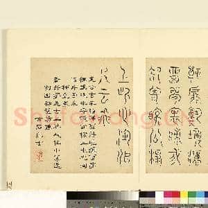 明陆一岳诸体篆书册 册 柳叶篆|1幅|8.74 MB|高清下载