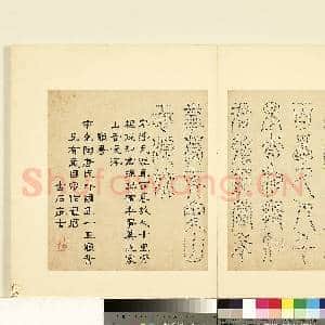 明陆一岳诸体篆书册 册 龟书|1幅|9.01 MB|高清下载