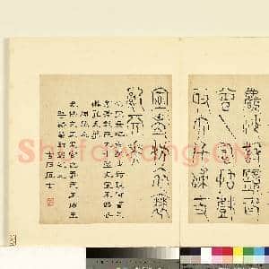 明陆一岳诸体篆书册 册 周鼎文|1幅|8.82 MB|高清下载