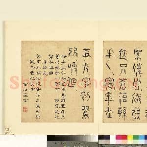 明陆一岳诸体篆书册 册 汉鼎文|1幅|9.06 MB|高清下载