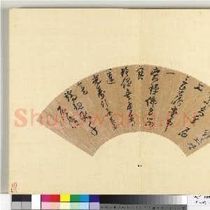 明人便面书册 册 屠隆行草书五言律诗|1幅|8.4 MB|高清下载