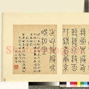 明陆一岳诸体篆书册 册 龙爪书|1幅|9.19 MB|高清下载