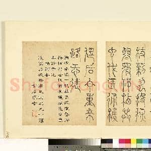明陆一岳诸体篆书册 册 鹄头书|1幅|9.08 MB|高清下载