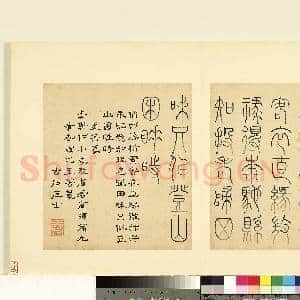 明陆一岳诸体篆书册 册 玉箸篆|1幅|8.83 MB|高清下载