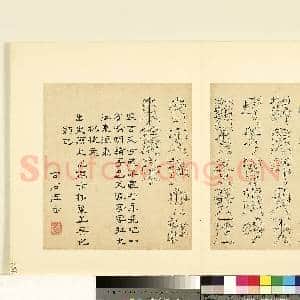 明陆一岳诸体篆书册 册 松枝文|1幅|8.81 MB|高清下载