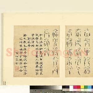 明陆一岳诸体篆书册 册 倒薤书|1幅|8.81 MB|高清下载