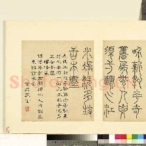 明陆一岳诸体篆书册 册 璎珞篆|1幅|8.93 MB|高清下载
