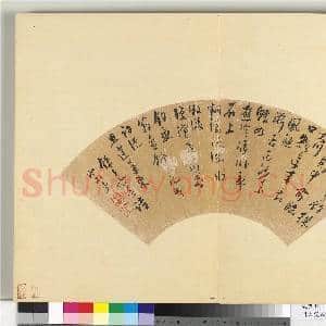 明人便面书册(三)册 周宗予行书五言古诗一首|1幅|9.38 MB|高清下载