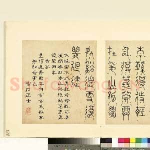 明陆一岳诸体篆书册 册 奇字|1幅|8.81 MB|高清下载