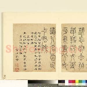 明陆一岳诸体篆书册 册 金错书|1幅|9.35 MB|高清下载