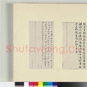 清王澍书积书岩帖(八)册 临索靖出师颂|2幅|23.05 MB|高清下载