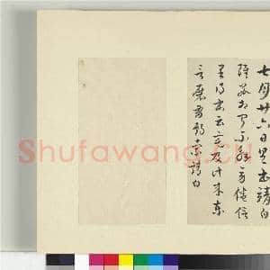 清王澍书积书岩帖(八)册 临索靖七月帖|1幅|11.74 MB|高清下载