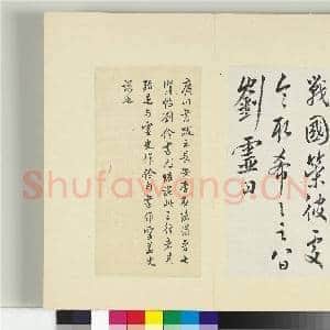 清王澍书积书岩帖(八)册 临刘灵战国策帖|1幅|11.81 MB|高清下载
