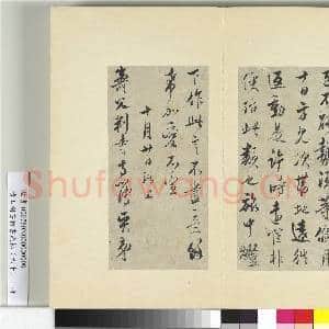 清王澍书积书岩帖(六十)册 临吴琚寿父帖|3幅|37.53 MB|高清下载