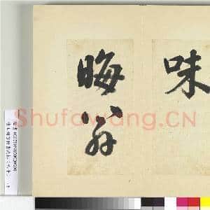 清王澍书积书岩帖(六十)册 临朱熹四帖|8幅|97.19 MB|高清下载