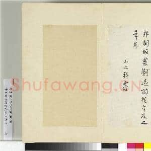 清王澍书积书岩帖(六十)册 临张即之手札三帖|5幅|61.05 MB|高清下载